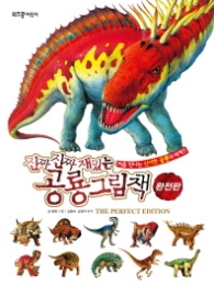 진짜 진짜 재밌는 공룡 그림책 (완전판)